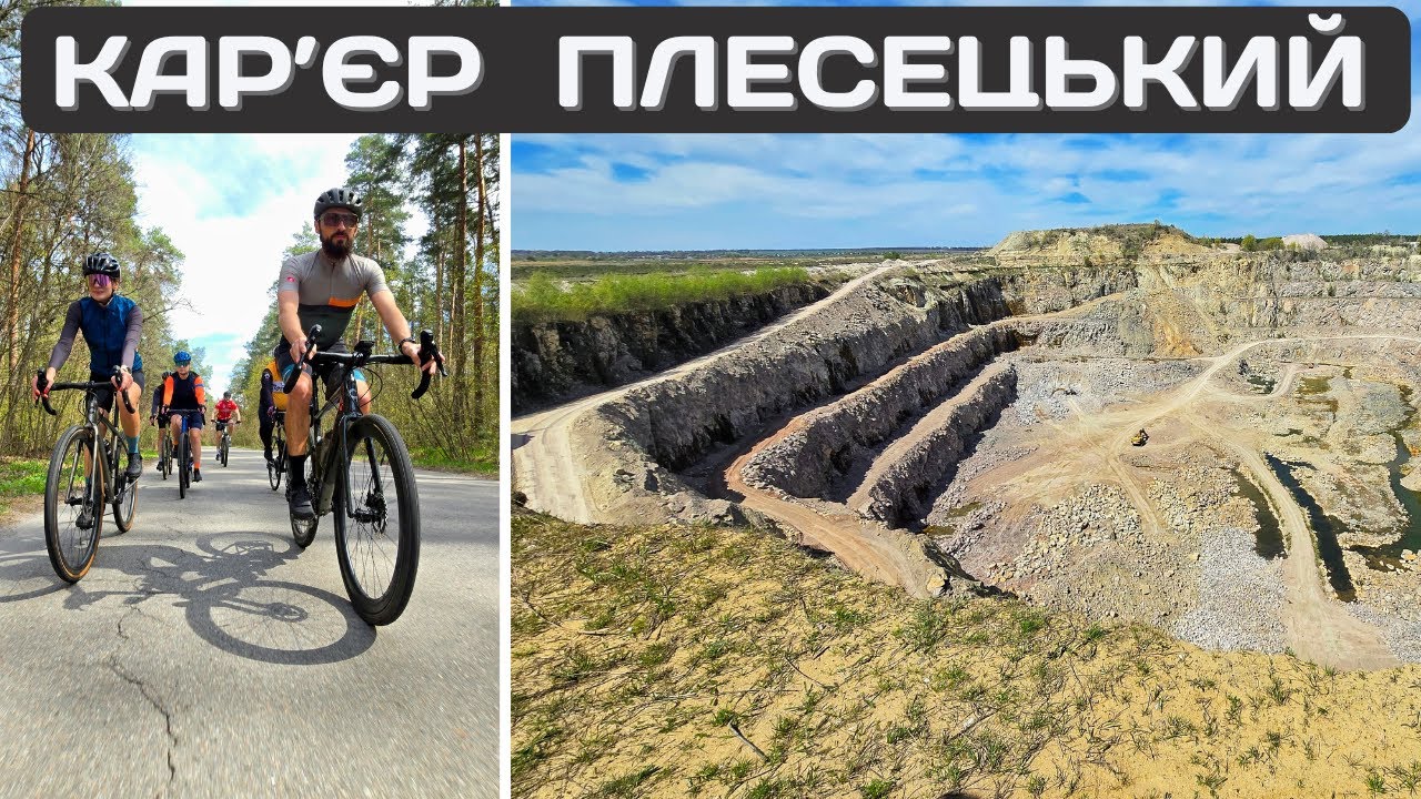 Велосипедами на кар’єр Плесецький