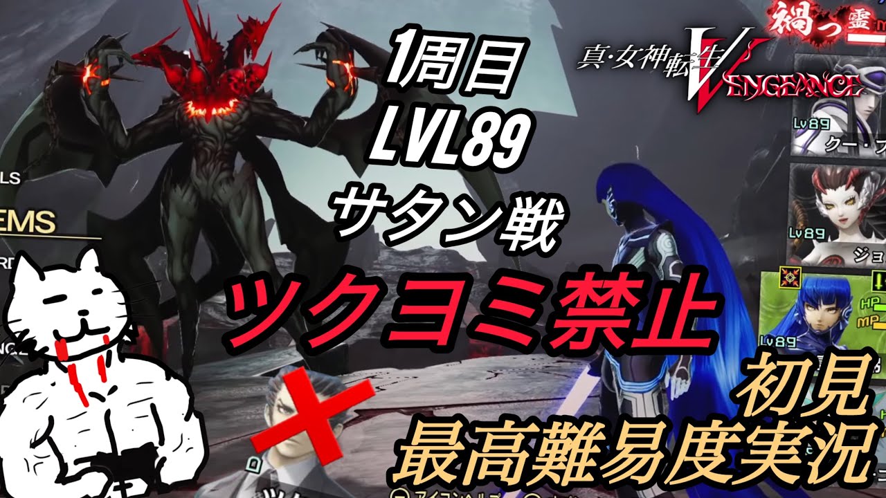 【#裏ボス 】ツクヨミスキル無し(lvl89)でサタンを倒したい【真・女神転生5 初見実況プレイ】【初見最高難易度Hard】（ネタバレ注意！）