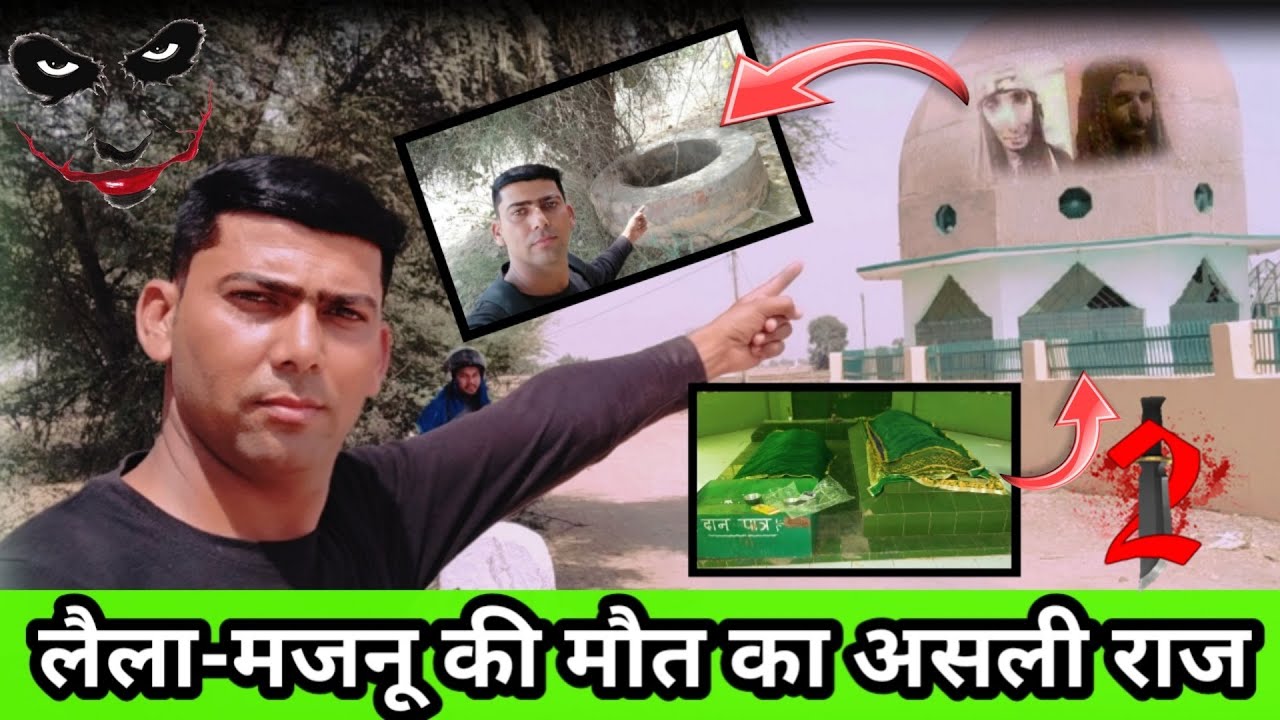 लैला मजनू की असली कहानी और कुंए का रहस्य LELA MAJNU KI MAJAR ANUPGARH RAJASTHAN #lailamajnukikahani