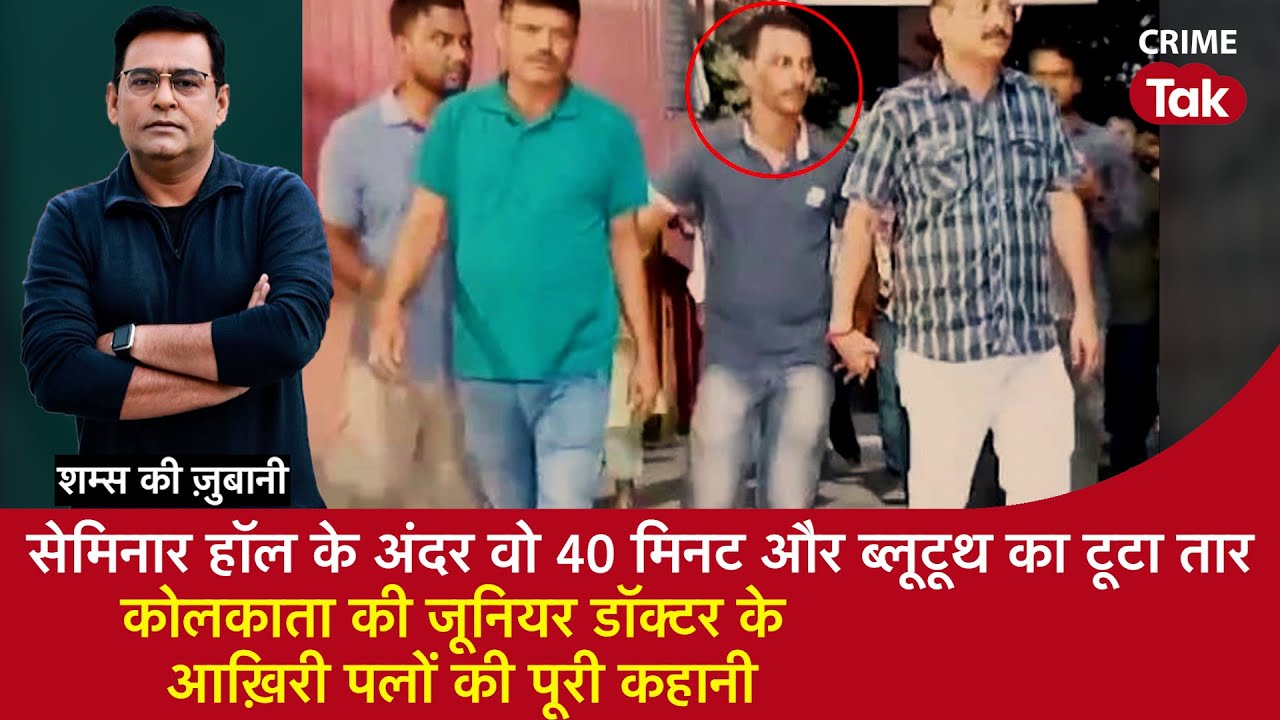 EP 1738:सेमिनार हॉल के 40 मिनट,ब्लूटूथ का टूटा तार-Kolkata की जूनियर Doctor के आख़िरी पलों की कहानी