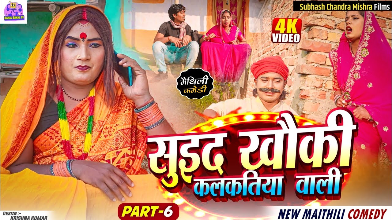 🌟 PART 6 (छठा भाग) | सुइद खौकी कलकतिया वाली | NEW MAITHILI COMEDY 2024 | #kalkatiyawali #piphicomedy