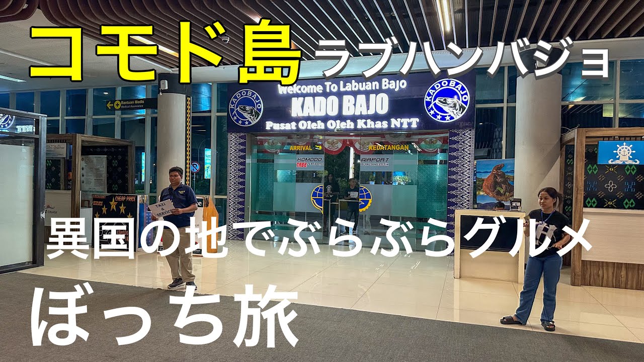 【コモド島】異国の地でグルメ