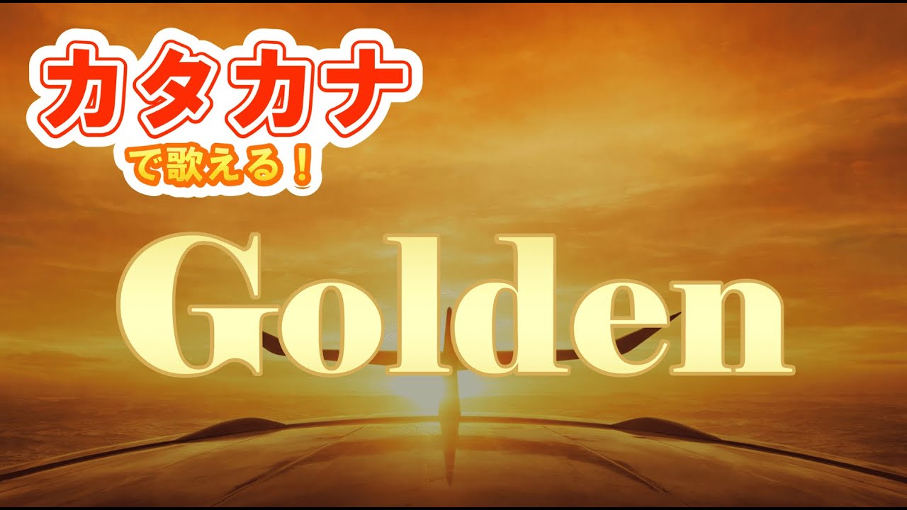 超簡単！カタカナで Golden / HUNTR/X