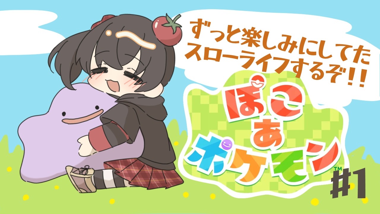 【ぽこあぽけもんpart1】推しポケはいるのだろうか、ワクワク【VTuber】