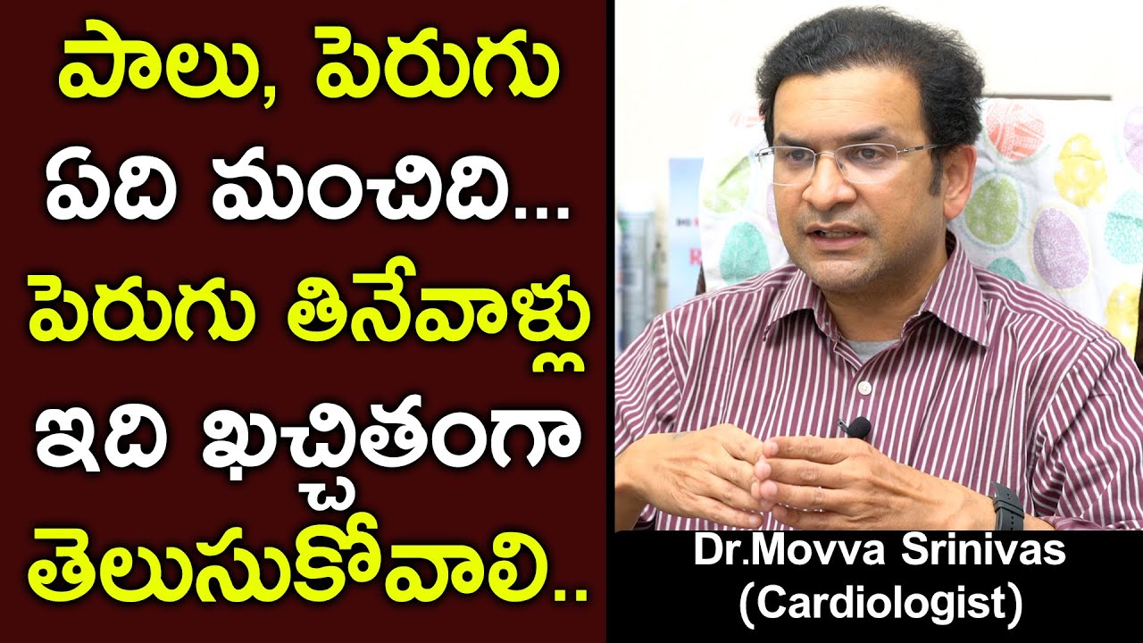 పాలు, పెరుగు ఏది మంచిది పెరుగు తినేవాళ్లు ఇది ఖచ్చితంగా || Dr Movva Srinivas (Cardiologist)