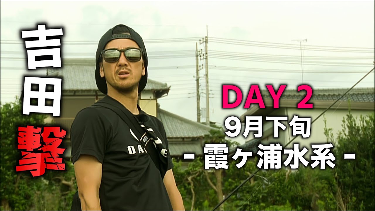 【吉田撃】Day 2　9月下旬 ‐霞ヶ浦水系‐【バス釣り　GANCRAFT】