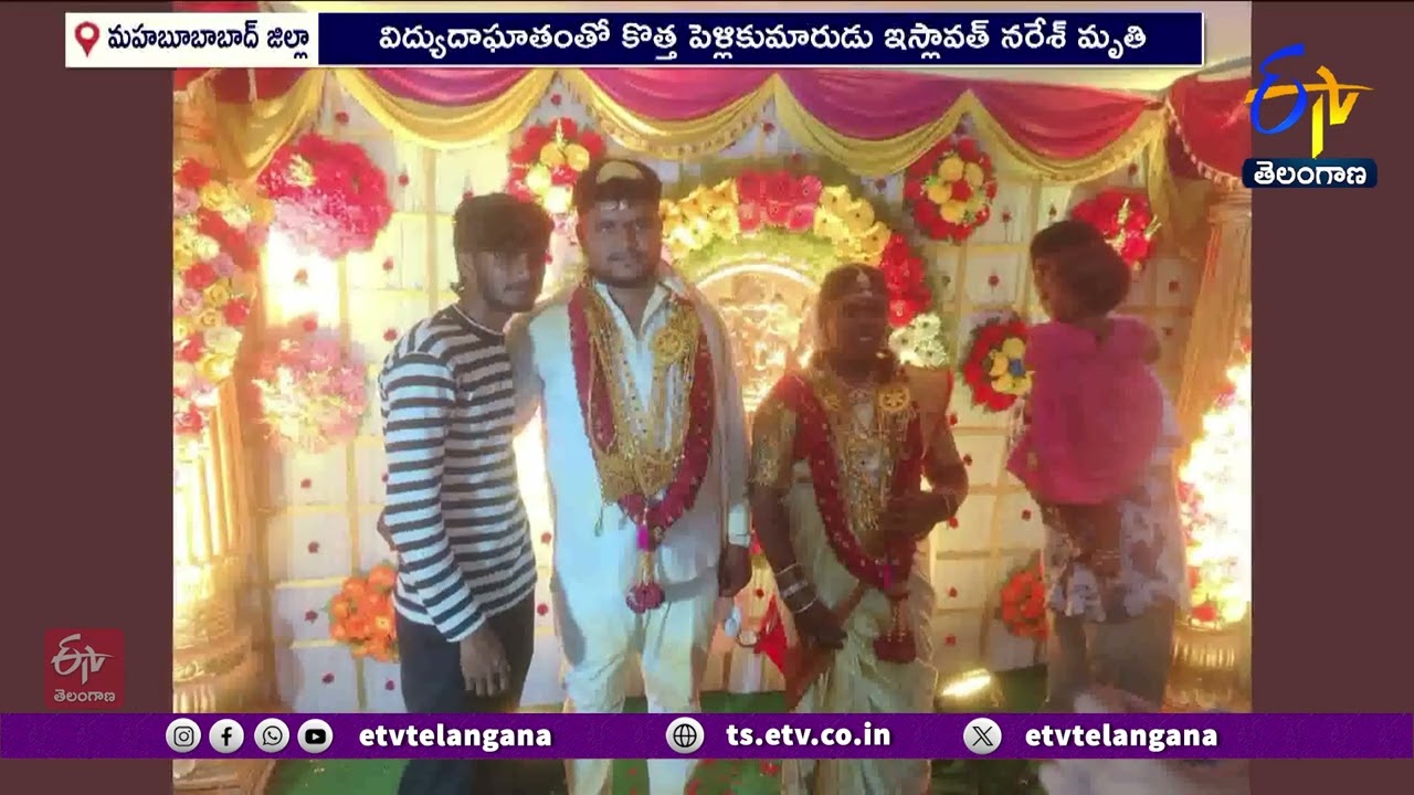 New Groom Dies Of Electrocution in Mahabubabad | మహబూబాబాద్‌లో విద్యుదాఘాతంతో నవ వరుడు మృతి