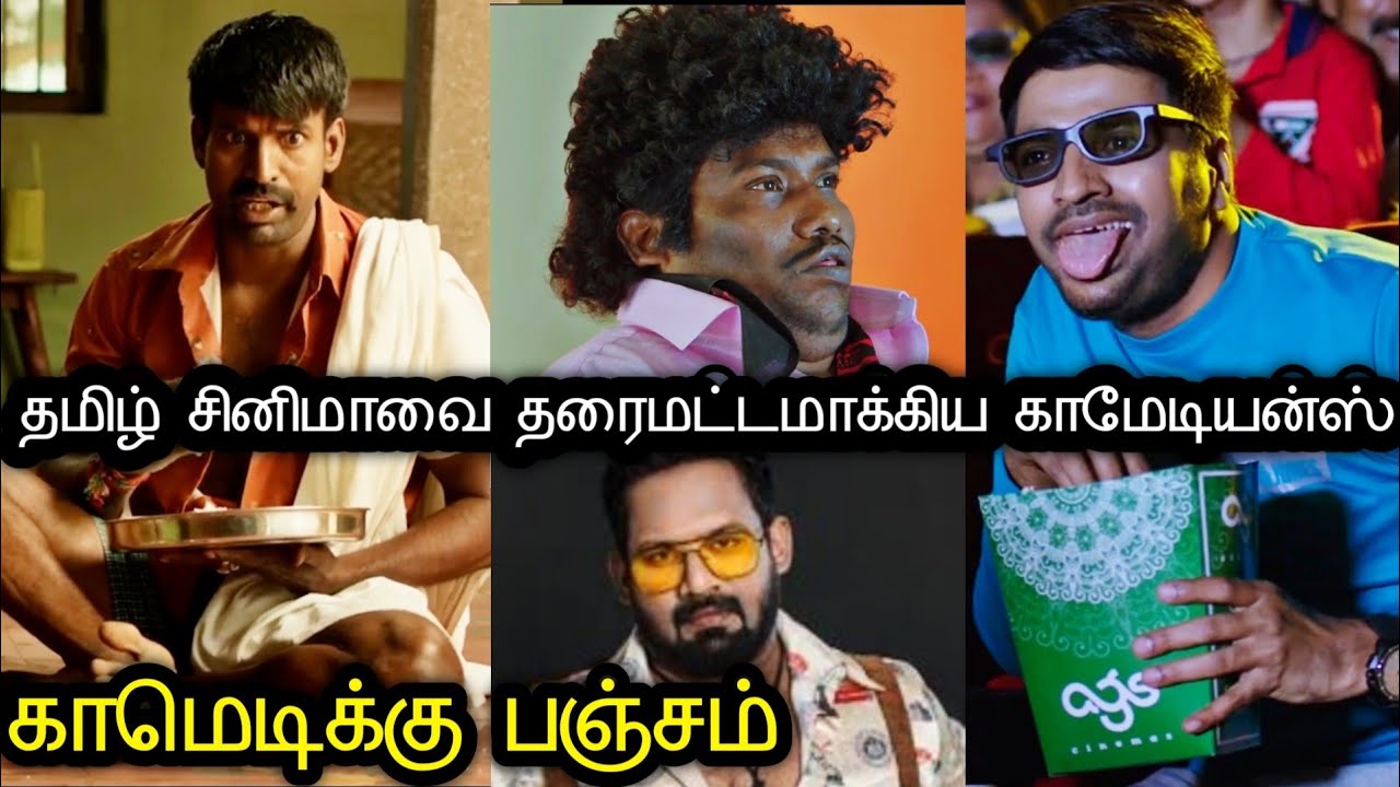 தமிழ் சினிமாவை அழிக்கும் இன்றய காமெடீஸ் 2022 | Tamil | Rakesh & Jeni