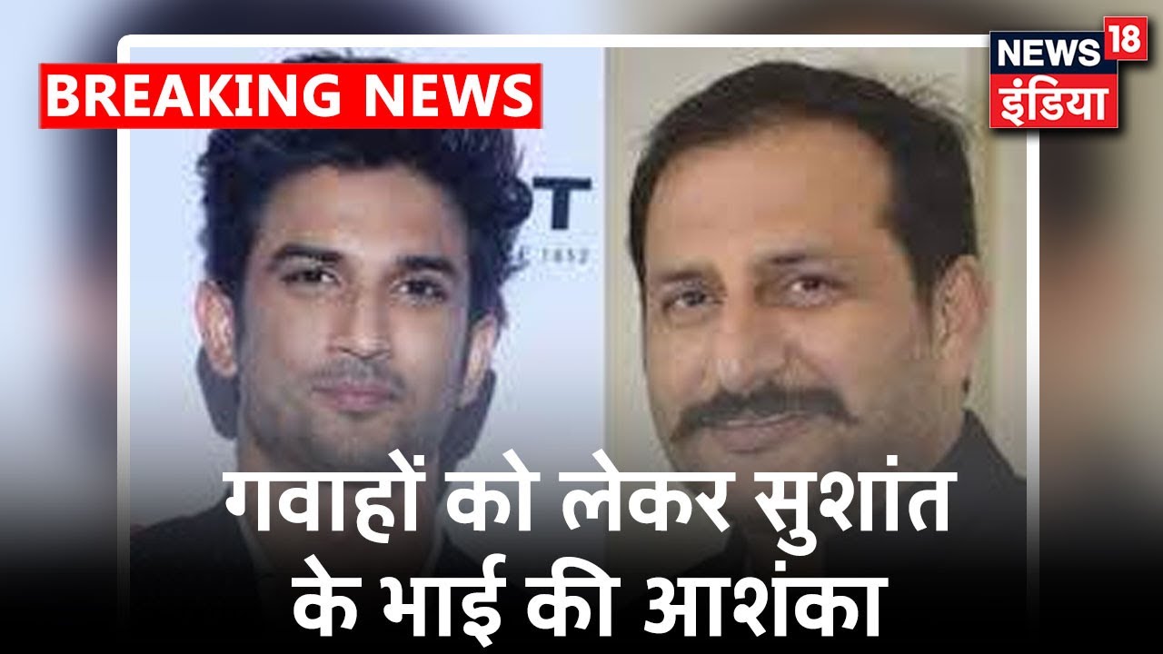 Sushant Singh Case: भाई Neeraj Bablu ने जताई गवाहों की हत्या की आशंका