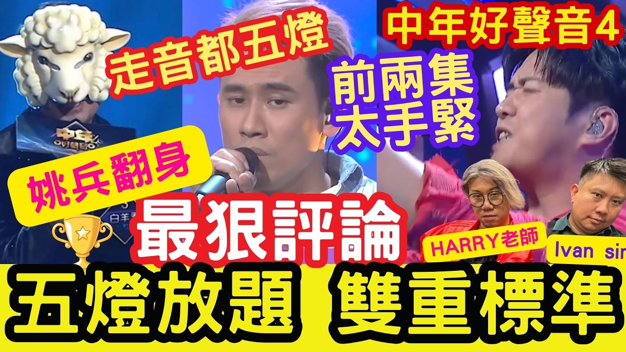 姚兵翻身！五燈放題 雙重標準！前兩集太手緊！中年好聲音4「一對一PK賽」#第11集 #肥媽 #張佳添 #最狠評論 #tvb #尹景順 #harry老師 #姚兵 #白羊君 #陳旭培 #梁煜坤 #麥曉東