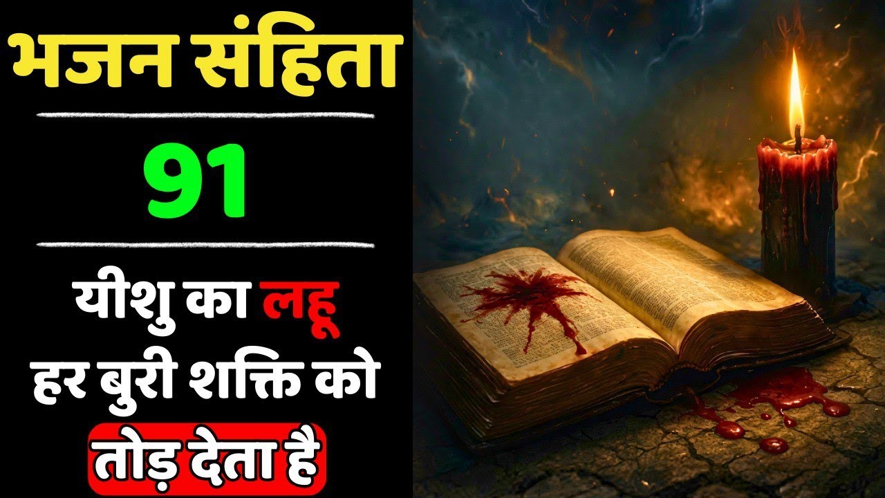 🔥भजन संहिता 91 | यीशु का लहू हर बुरी शक्ति को तोड़ देता है