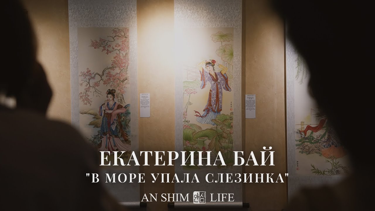 Екатерина Бай - Выставка 