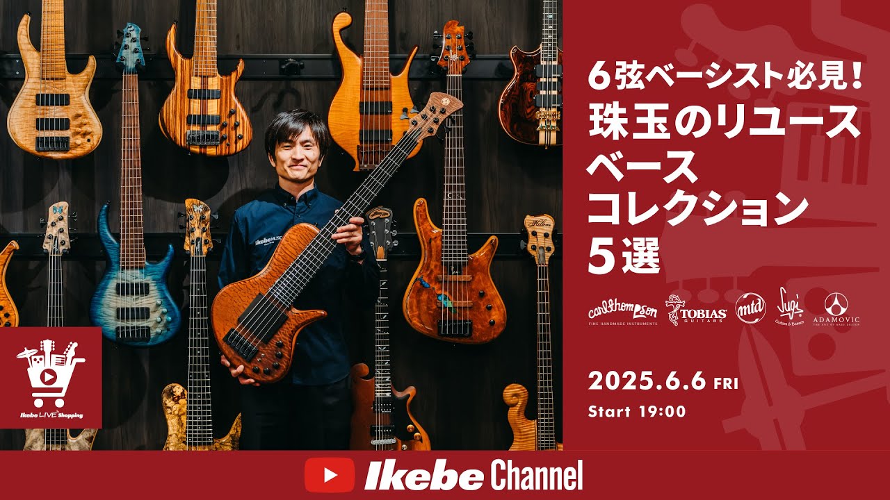 【Carl Thompson, Tobias, MTD, Sugi, Adamovic】6弦ベーシスト必見！珠玉のリユース・ベースコレクション5選｜IKEBE LIVE SHOPPING # 137