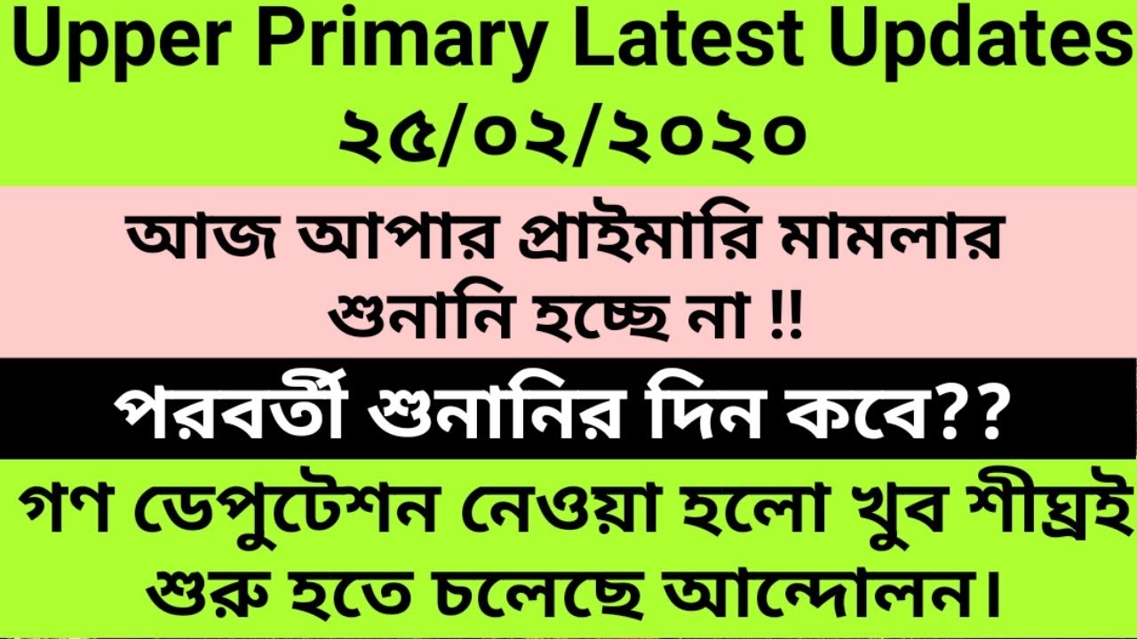 Upper Primary Latest News Today । Upper Primary Court Case update