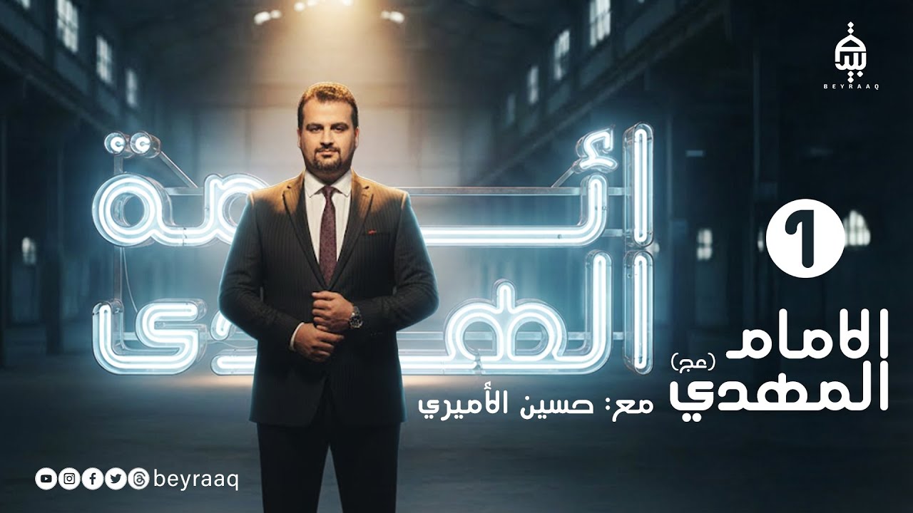 ائمة الهدى مع حسين الاميري و الضيف سماحة الشيخ حكيم الخنفري | الامام المهدي (عج) | الحلقة 1