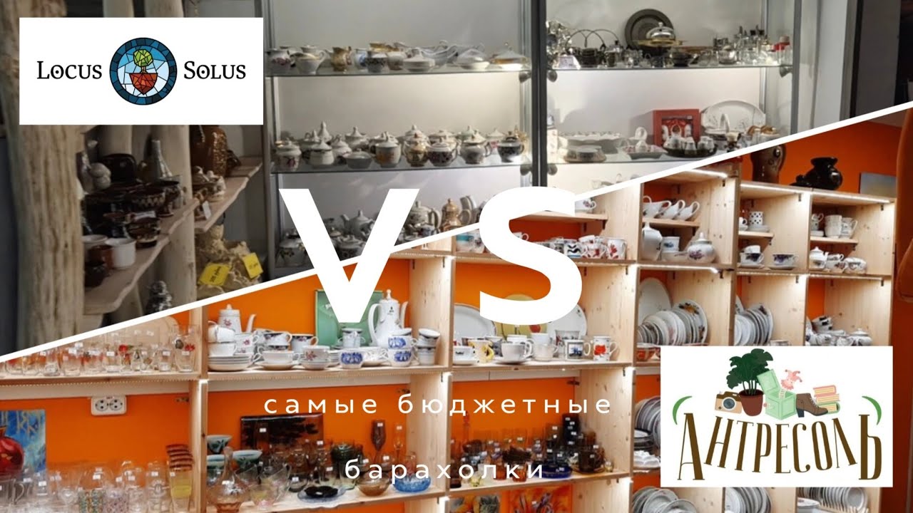 БИТВА САМЫХ БЮДЖЕТНЫХ БАРАХОЛОК МОСКВЫ | LOCUS SOLUS VS АНТРЕСОЛЬ