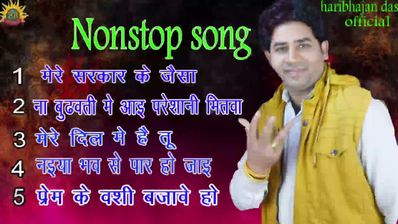New Non Stop bhajan लेखक-हरिभजन दास Singer -Haribhajan Das मेरे सरकार के जैसा कोई सरकार नहीं है।