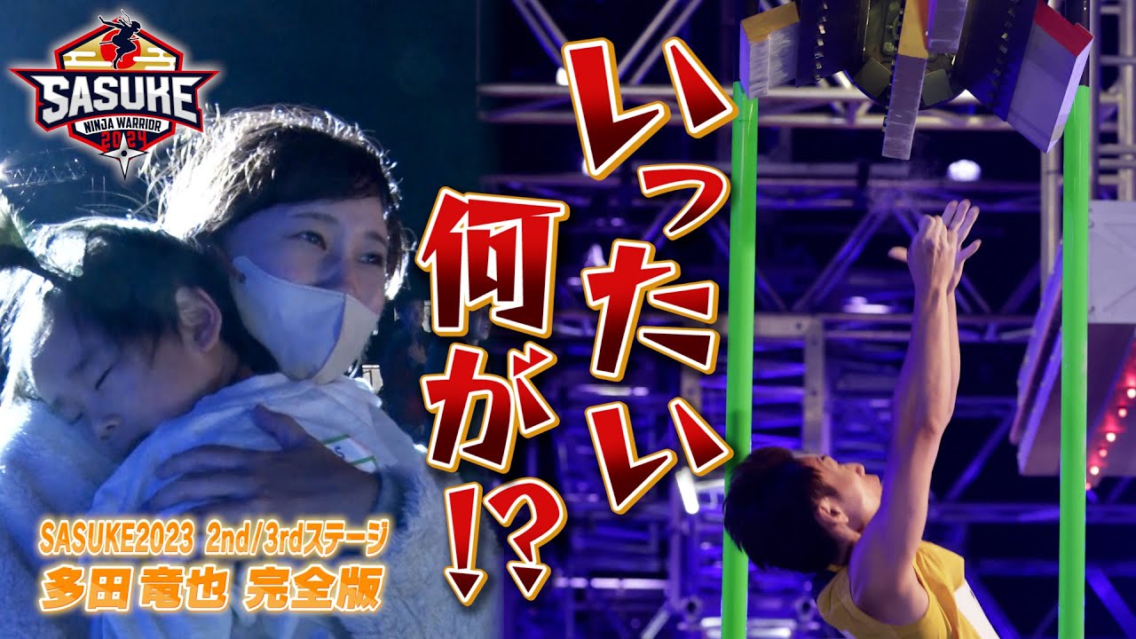 【どうした⁉︎】一瞬の幕切れ…山形県庁の星・多田竜也vs最恐新エリア・バーティカルリミット.BURST【SASUKE第41回大会2nd/3rdステージ完全版】