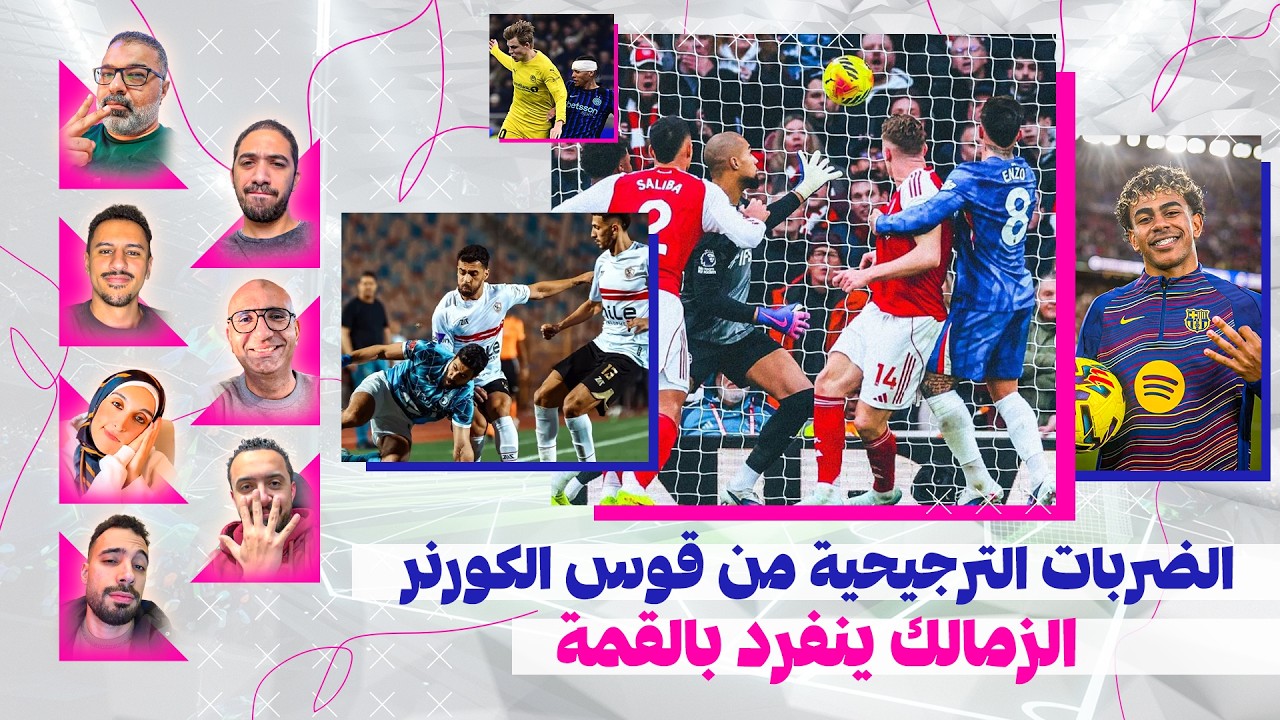أسبوع زملكاوي أرسنالي برشلوني بامتياز 🥇 وعداد انتصارات اليونايتد يعود من جديد 💇 | المصطبة