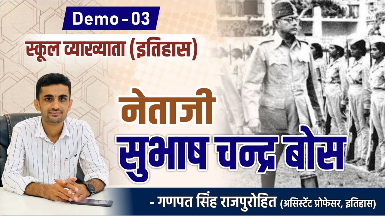 DEMO Class #03 : स्कूल व्याख्याता - नेताजी सुभाष चन्द्र बोस जयंती विशेष ।।