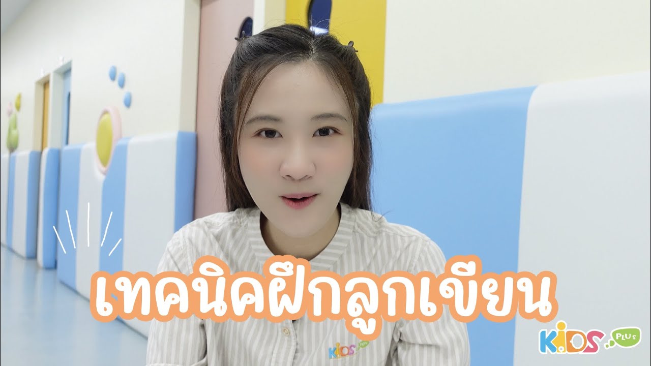 ทำอย่างไร? เมื่อลูกไม่ชอบเขียน