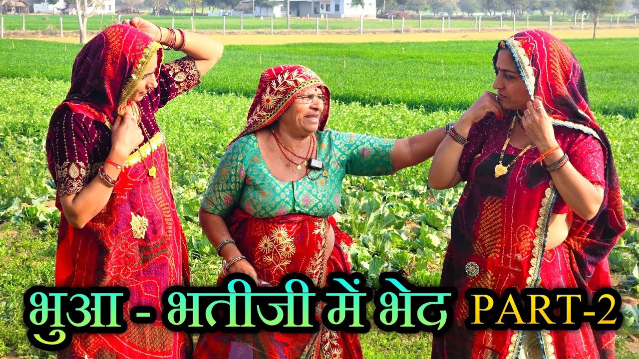 भाग :- 2 || भुआ भतीजी में भेदभाव #HaryanviComedy #kesharkicomedy #rajsthanimarwadicomedy
