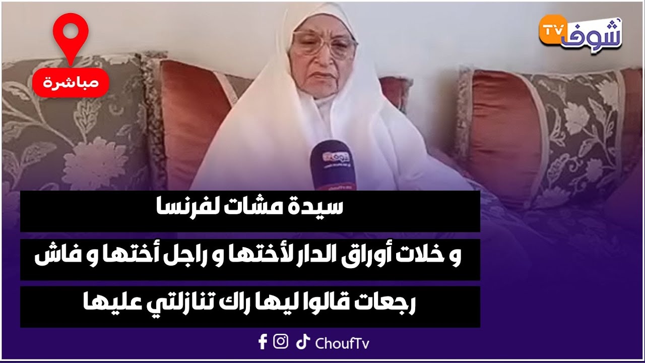سيدة مشات لفرنسا و خلات أوراق الدار لأختها و راجل أختها و فاش رجعات قالوا ليها راك تنازلتي عليها