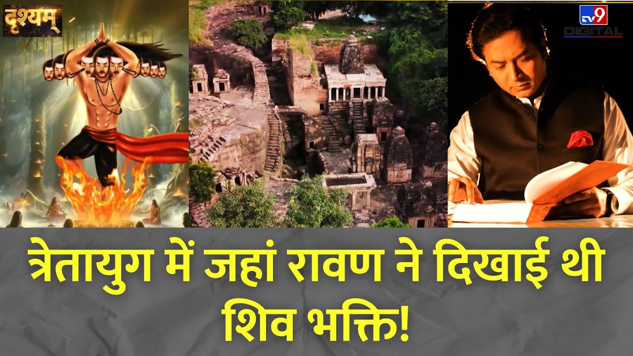 Drishyam Full Show: त्रेतायुग में जहां रावण ने दिखाई थी शिव भक्ति! | Lord Shiva | Madhya Pradesh