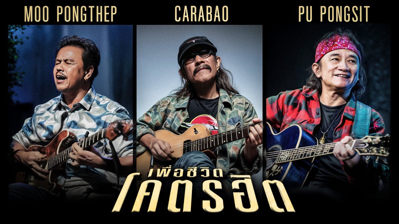 รวมเพลงเพื่อชีวิต โคตรฮิต - พงษ์เทพ กระโดนชำนาญ / คาราบาว / พงษ์สิทธิ์ คำภีร์