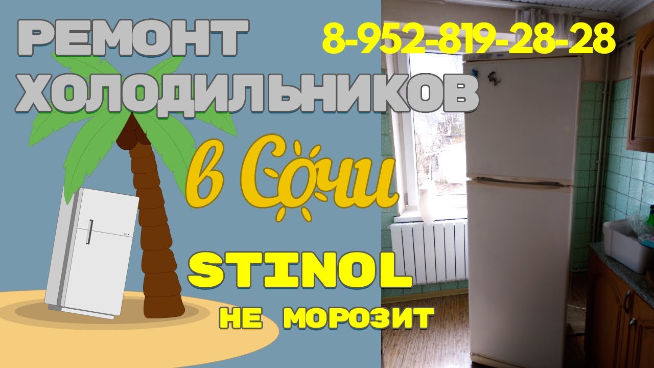 Ремонт холодильника Stinol 110ER не морозит. 1-я серия.