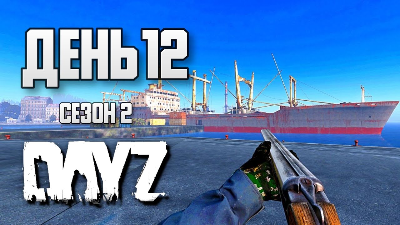 DayZ выживание с нуля. День 12 Путь со дна 2 сезон PVP