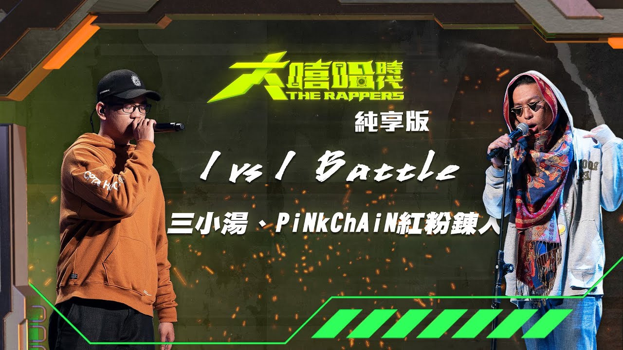 【大嘻哈時代】EP5 1vs1 Battle｜純享版｜PiNkChAiN紅粉鍊人 - 黑皮眼圈圈 vs 三小湯 - 晃