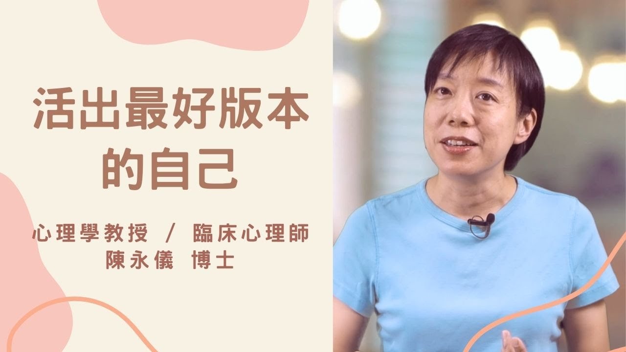 陳永儀 博士／活出最好版本的自己【真傳媒】