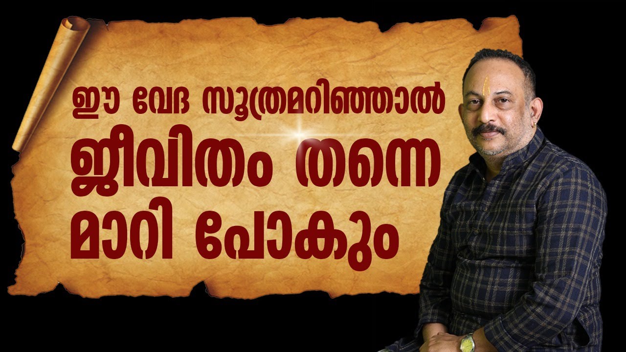 ഈ വേദസൂത്രമറിഞ്ഞാൽ ജീവിതം തന്നെ മാറിപോകും |KASYAPA VEDA RESEARCH FOUNDATION|
