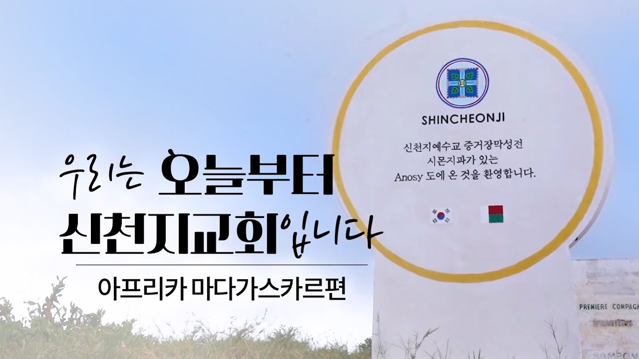 [기획다큐] 우리는 오늘부터 신천지교회입니다. 아프리카 마다가스카르편ㅣ신천지 예수교회