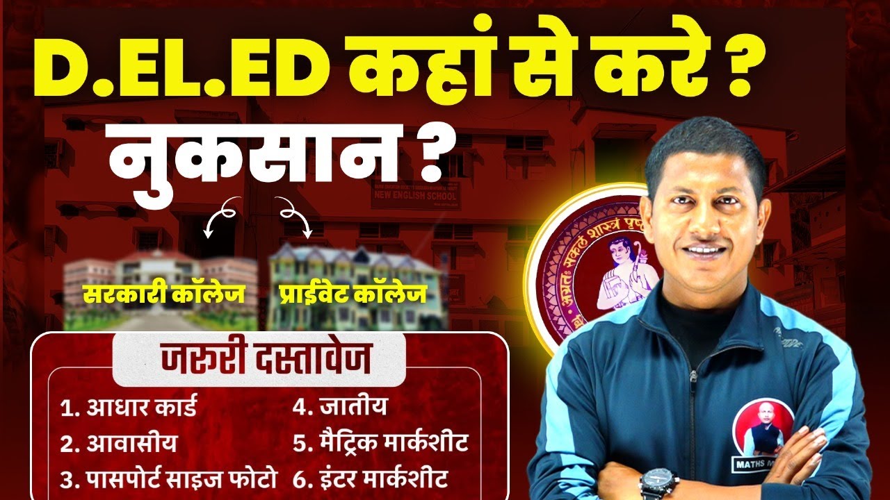 सरकारी कॉलेज या प्राइवेट कॉलेज के नुकसान || फॉर्म भरने के लिए जरूरी दस्तावेज | Bihar Deled 2025