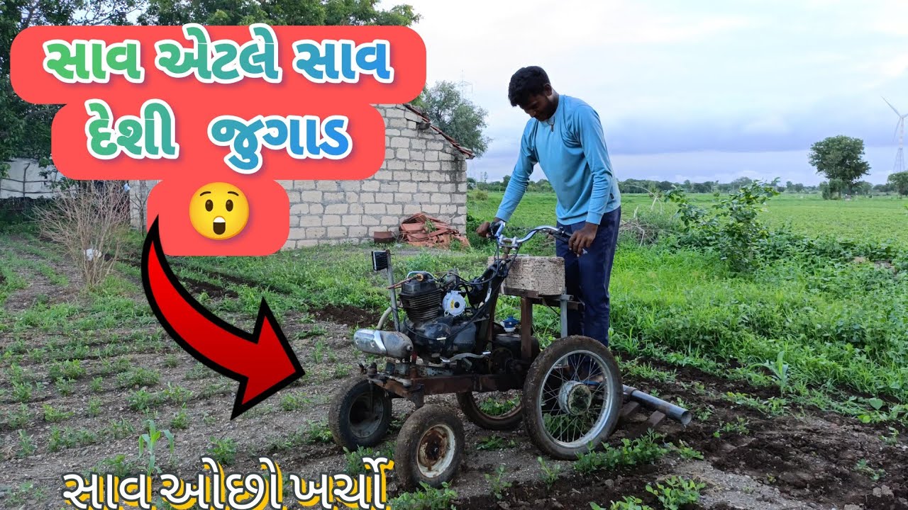 સાવ એટલે સાવ દેશી 😎 જુગાડ થી બનાવેલ યંત્ર  થી આંતર ખેડ 😲જુવો  | ઓછા રૂપિયા સારું કામ | Vlog |