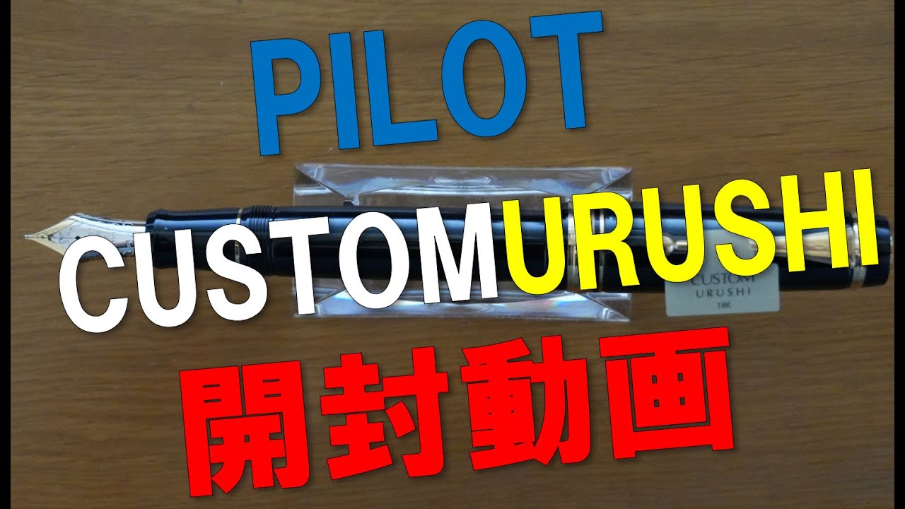 【万年筆】PILOT CUSTOM URUSHI 【開封動画】