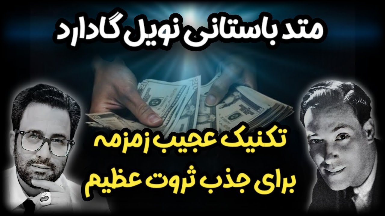 ​ورود تضمینی سیل ثروت به زندگی | متد ممنوعه نویل گادارد (تست شده) | رضا خاکپور 