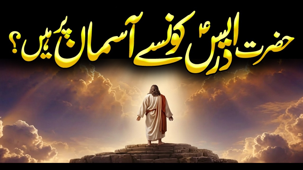 Hazrat Idrees AS Ka Waqia | Prophet Idris Story | Enoch Prophecy | Stories of the Prophets | Meezan