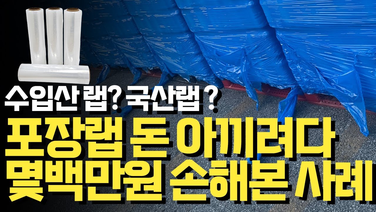 포장용랩 무조건 싸다고 썼다가는 큰일납니다