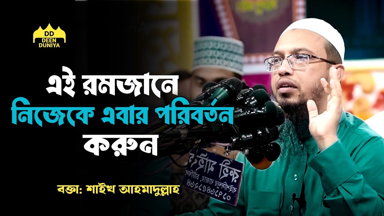 এই রমজানে নিজেকে এবার পরিবর্তন করুন।||বক্তা: শায়খ আহমাদুল্লাহ ||Sheikh Ahmedulla