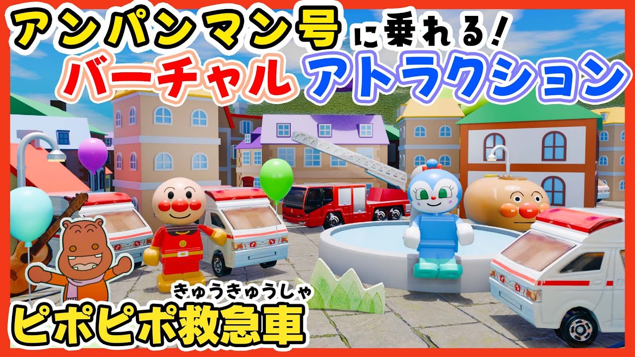 ピポピポ救急車｜アンパンマンと出発！🚑🚂はたらくくるま×ライドアトラクション【幼児向け知育うた】