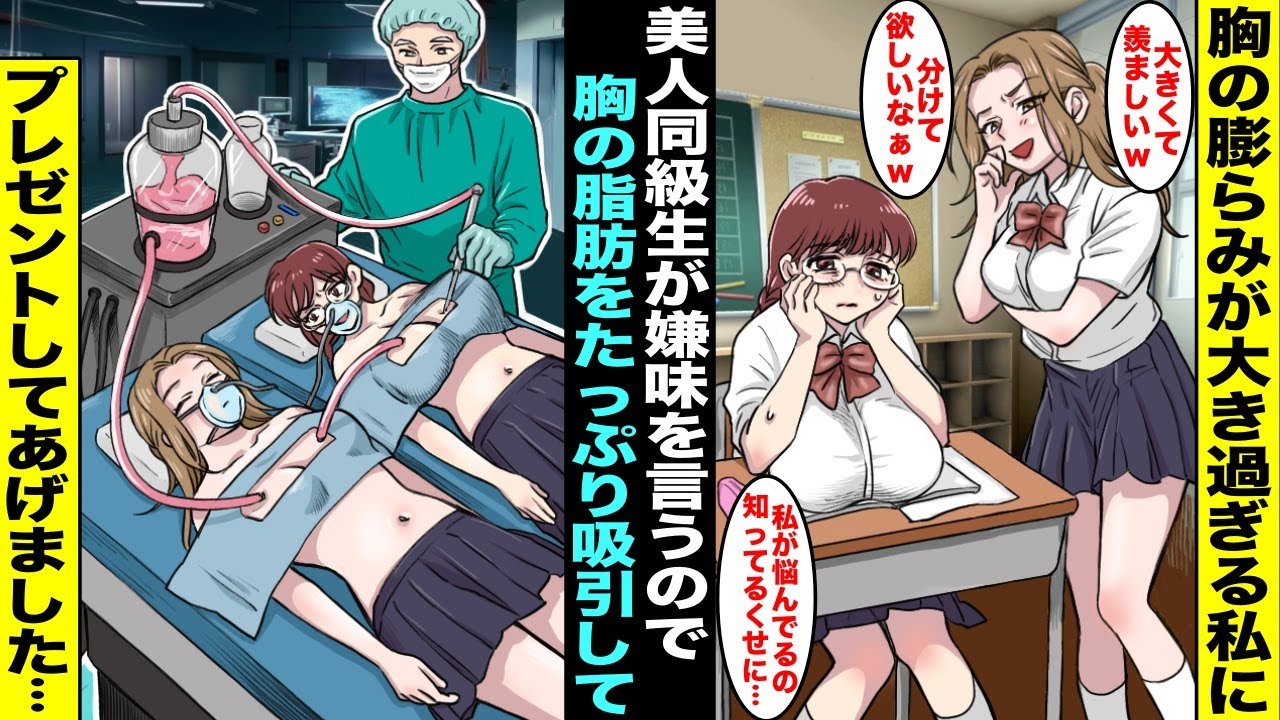 【漫画】胸の膨らみの成長がすごくて大きくなり過ぎてしまった私に「羨ましいから分けてw」と嫌味を言ってくる男ウケの良い美人同級生に私はむかついていた…あまりにしつこいので望み通りに分けてあげたら・・・