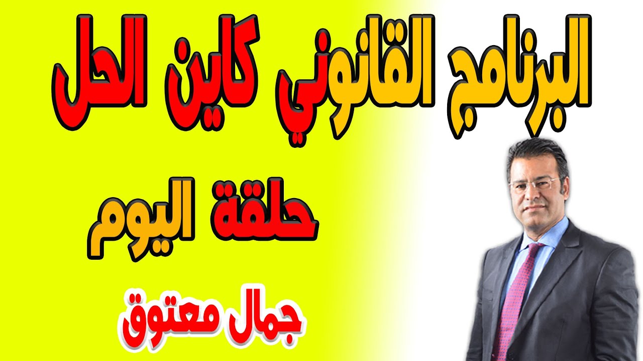 كاين الحل مع الدكتور  معتوق  2022-10-31