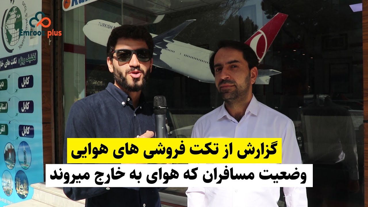 گزارش اسماعیل از تکت فروشی های هوایی کابل و مسافران که به خارج میروند / kabul