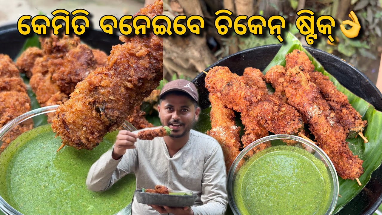 ଗରମ ଗରମ ଚିକେନ୍ ଷ୍ଟିକ୍ ସହ ଧନିଆ ଚଟଣୀ😋