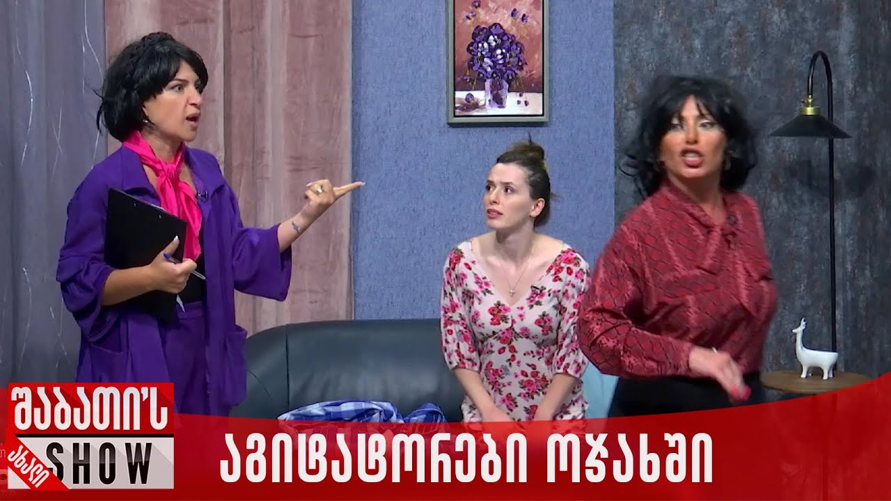 აგიტატორები ოჯახში | ახალი შაბათის შოუ