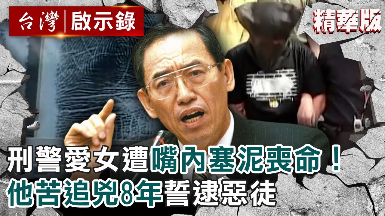 【精選】刑警愛女遭嘴內塞泥喪命！他苦追兇8年誓逮惡徒【@ebcapocalypse ｜洪培翔】