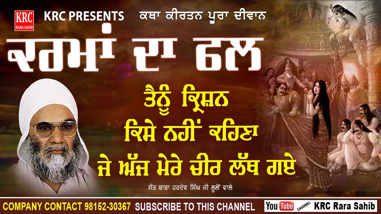 Karma Da Fal | Daropti | Bhagwan Krishan | Sant Hardev Singh Ji Lulon Wale | KRC Rara Sahib